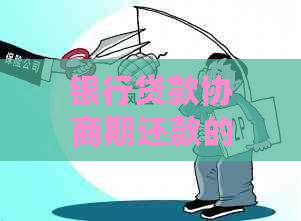 银行贷款协商期还款的流程是什么