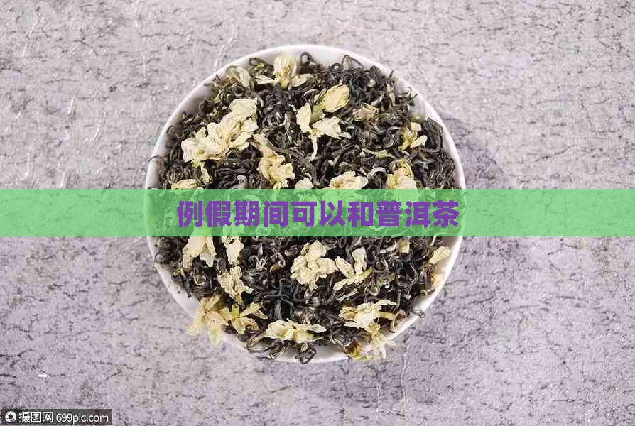 例假期间可以和普洱茶