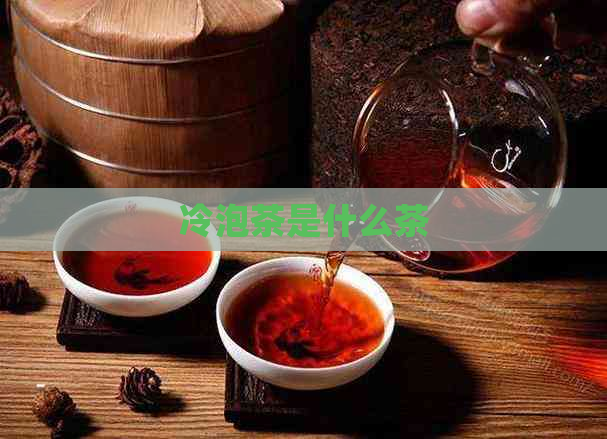 冷泡茶是什么茶