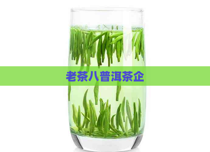 老茶八普洱茶企