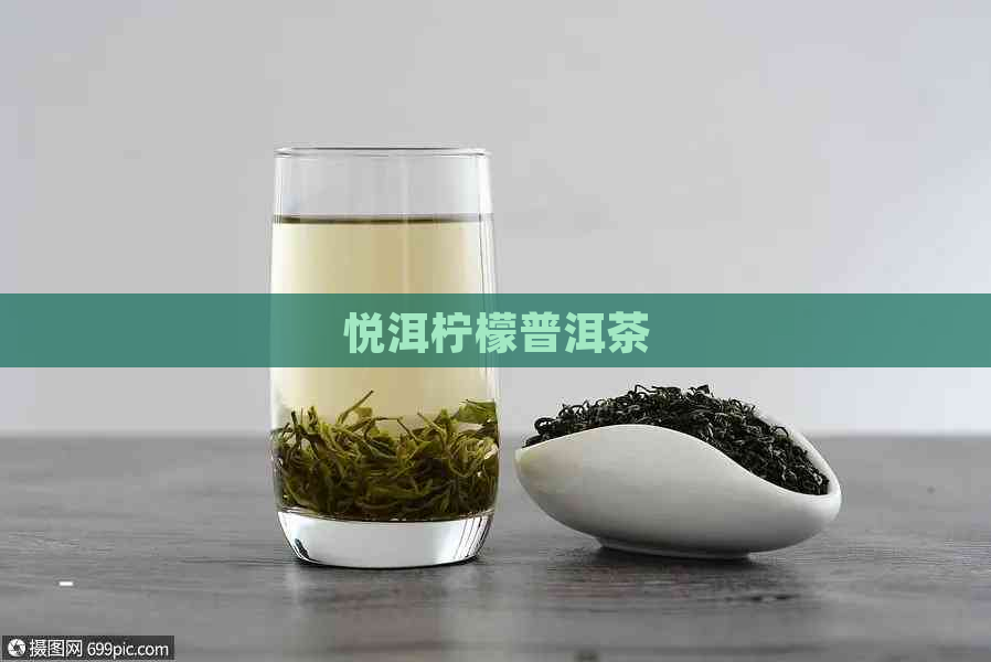 悦洱柠檬普洱茶