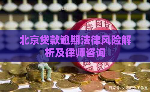 北京贷款逾期法律风险解析及律师咨询