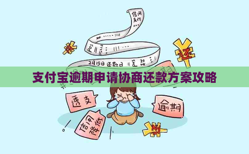 支付宝逾期申请协商还款方案攻略