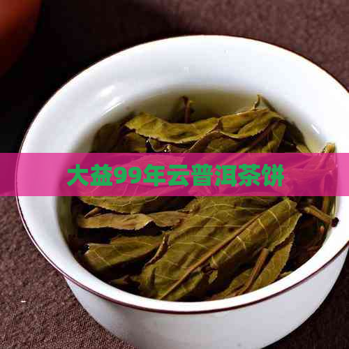 大益99年云普洱茶饼