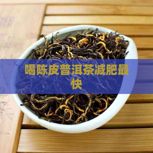 喝陈皮普洱茶减肥最快