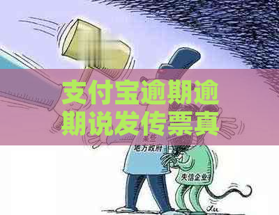 支付宝逾期逾期说发传票真的吗