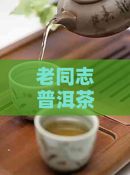 老同志普洱茶熟茶第二批