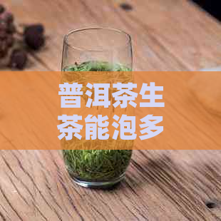 普洱茶生茶能泡多少次