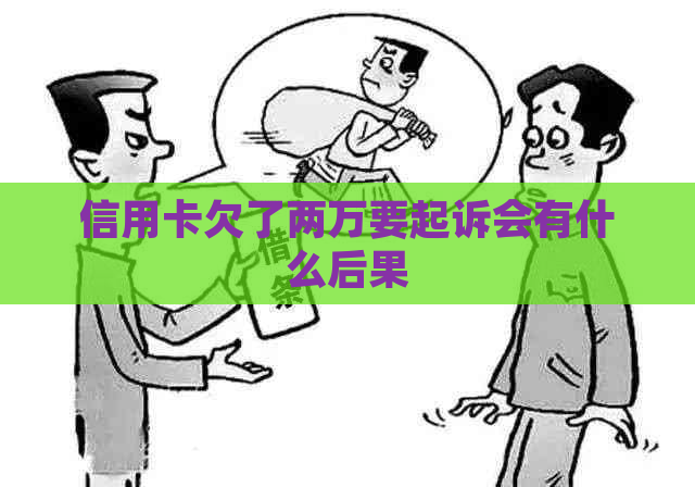 信用卡欠了两万要起诉会有什么后果