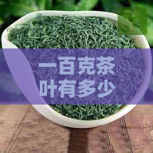 一百克茶叶有多少香精