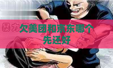 欠美团和京东哪个先还好