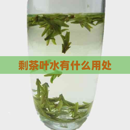 剩茶叶水有什么用处