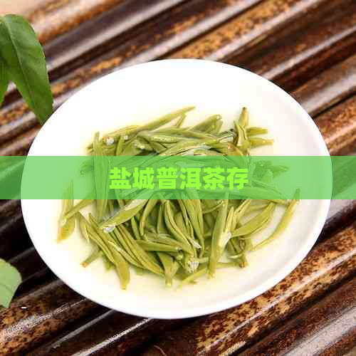 盐城普洱茶存