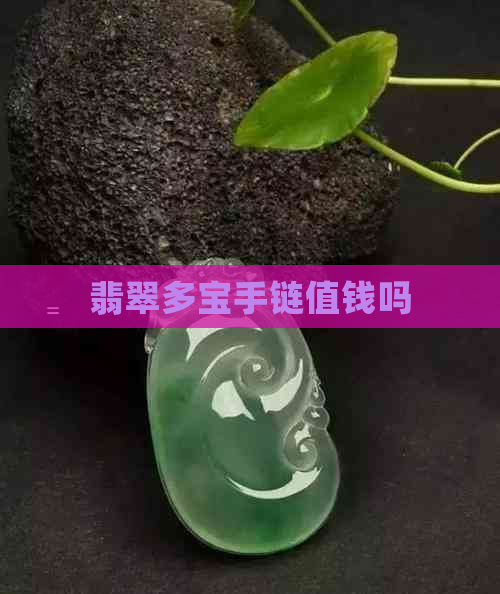 翡翠多宝手链值钱吗