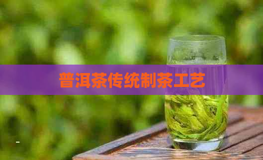 普洱茶传统制茶工艺