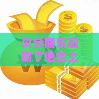 欠逾期了他会上门吗怎么解决