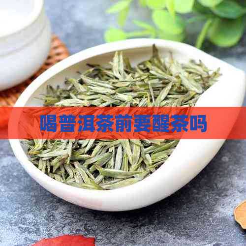 喝普洱茶前要醒茶吗