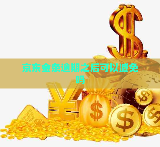 京东金条逾期之后可以减免吗