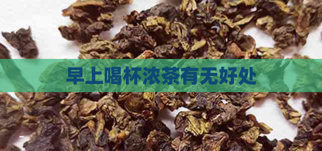 早上喝杯浓茶有无好处