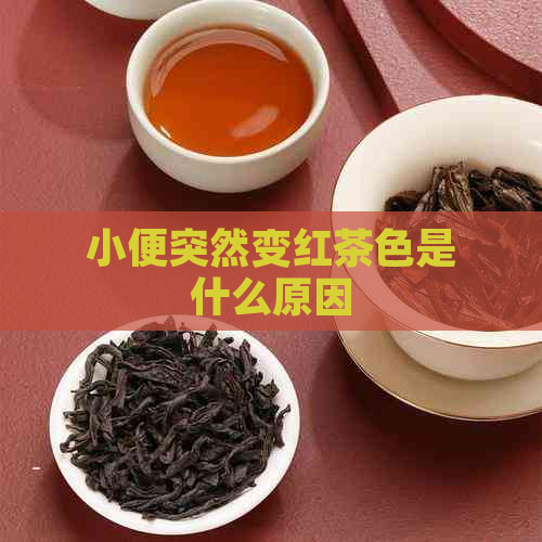 小便突然变红茶色是什么原因