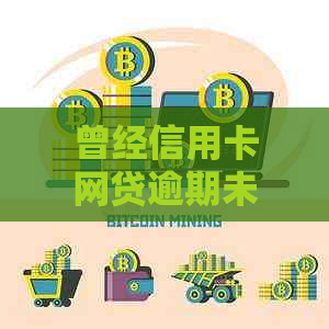 曾经信用卡网贷逾期未偿清后果严重吗