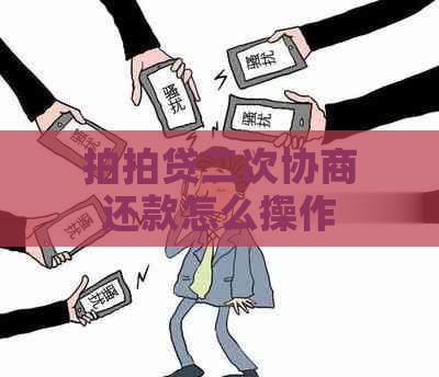 二次协商还款怎么操作