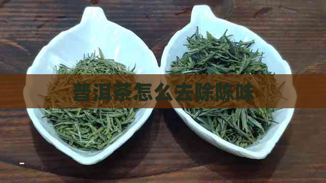 普洱茶怎么去除陈味