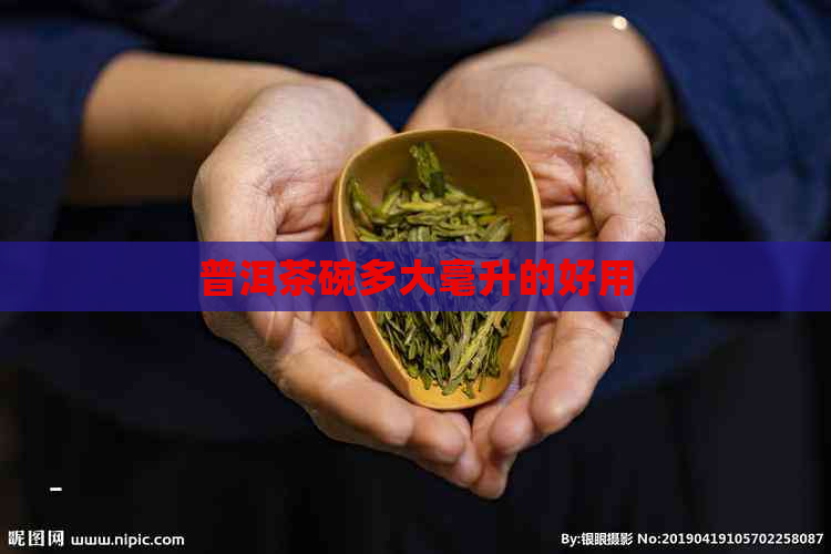 普洱茶碗多大毫升的好用