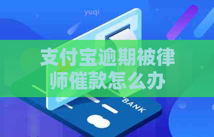 支付宝逾期被律师催款怎么办