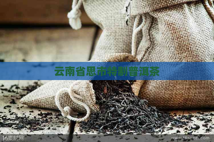 云南省思市特制普洱茶