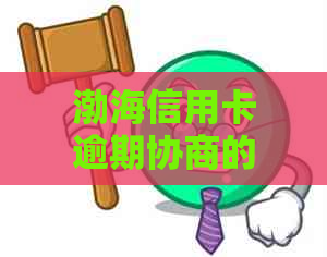 渤海信用卡逾期协商的具体步骤和注意事项