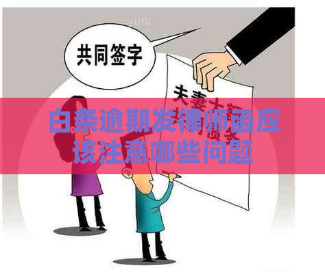 白条逾期发律师函应该注意哪些问题