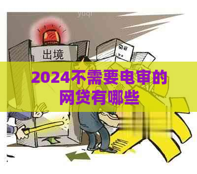 2024不需要电审的网贷有哪些