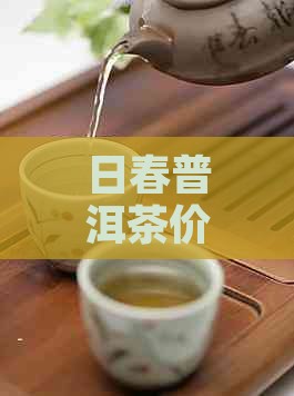 日春普洱茶价格表