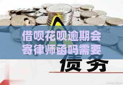 借呗花呗逾期会寄律师函吗需要注意什么