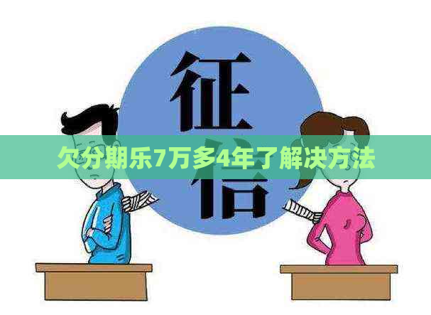 欠7万多4年了解决方法