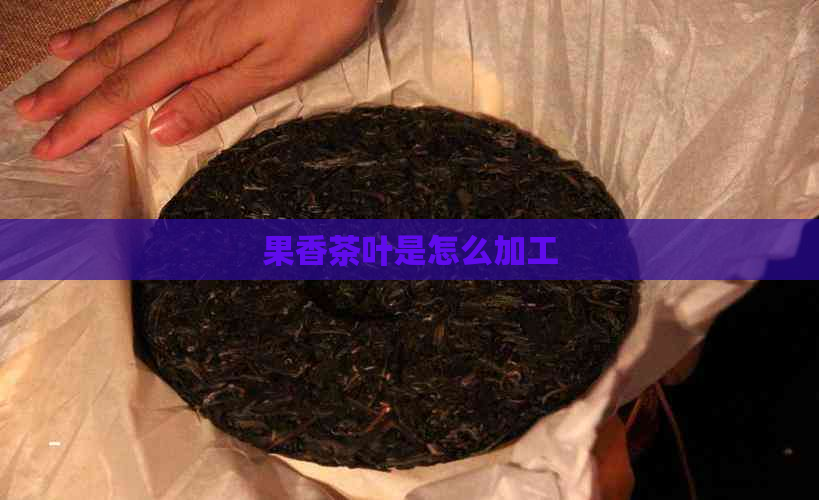 果香茶叶是怎么加工