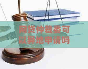 网贷仲裁委可以异地申请吗