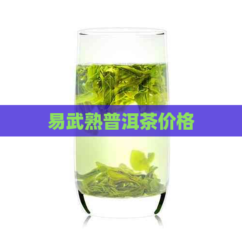 易武熟普洱茶价格