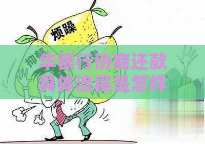 华银行协商还款具体流程是怎样的