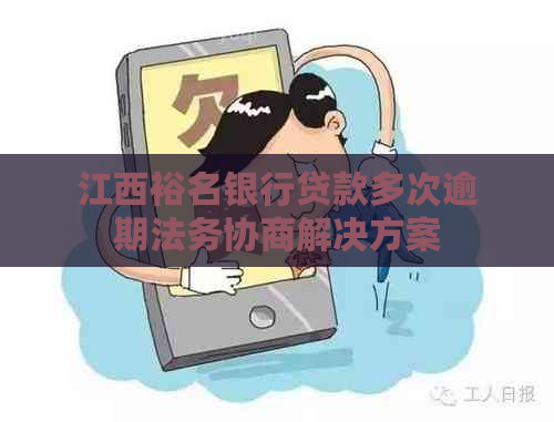 江西裕名银行贷款多次逾期法务协商解决方案