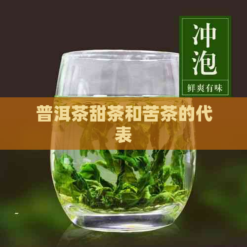 普洱茶甜茶和苦茶的代表