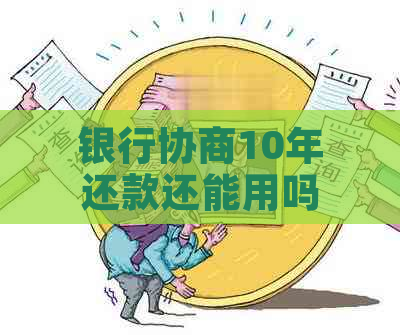 银行协商10年还款还能用吗