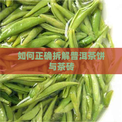 如何正确拆解普洱茶饼与茶砖