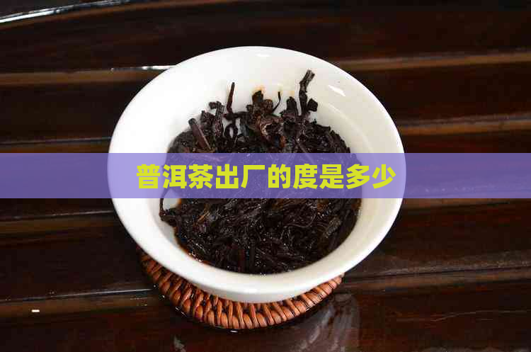 普洱茶出厂的度是多少