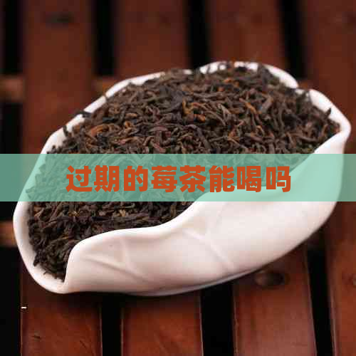 过期的莓茶能喝吗