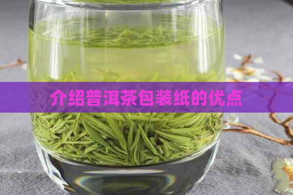 介绍普洱茶包装纸的优点