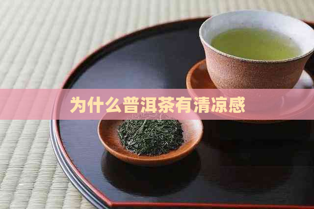 为什么普洱茶有清凉感