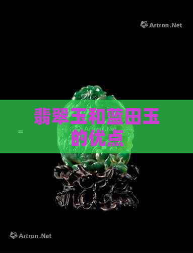 翡翠玉和蓝田玉的优点