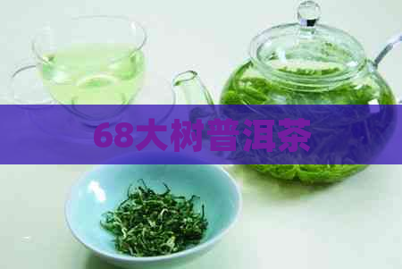 68大树普洱茶